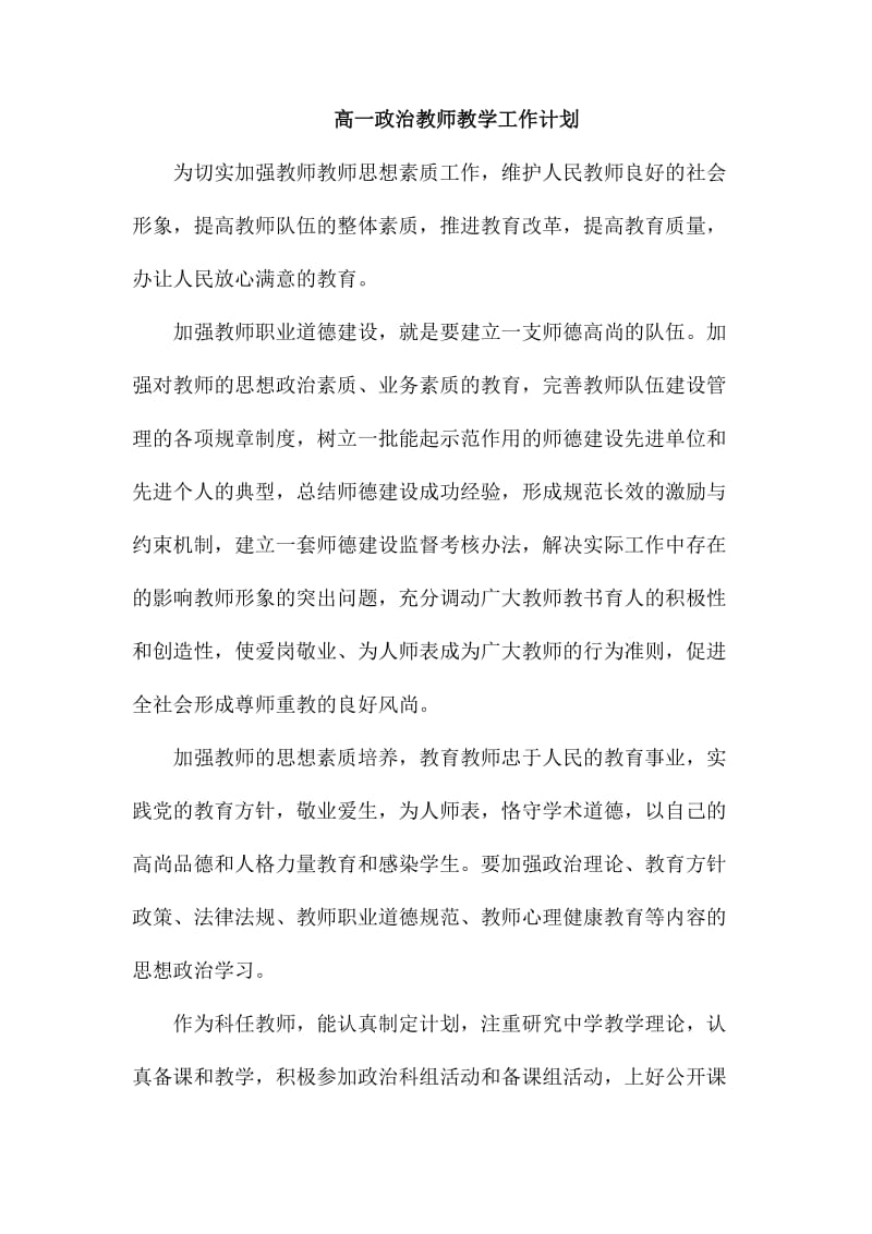 高一政治教师教学工作计划_第1页