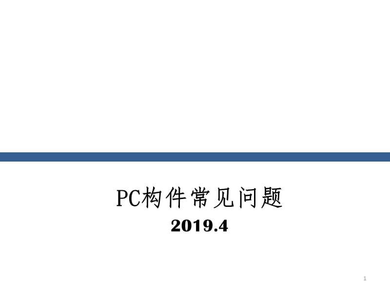 PC构件常见质量问题ppt课件_第1页