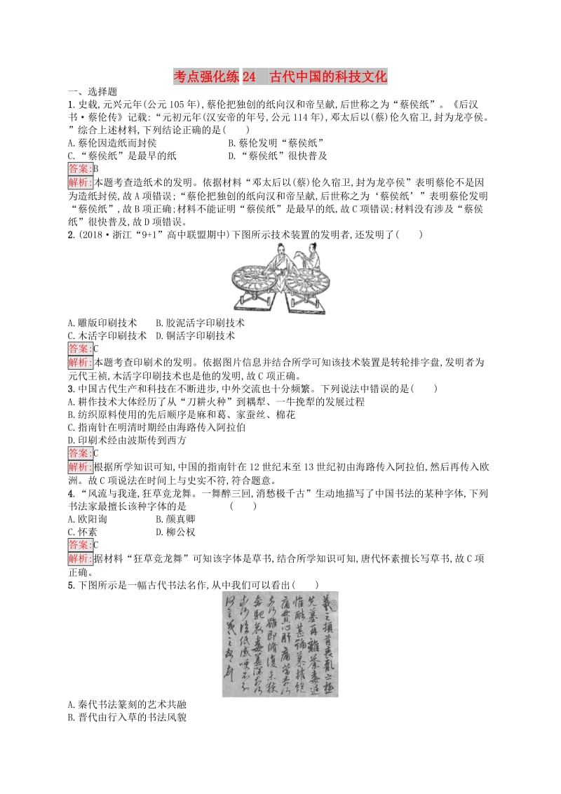 （浙江选考Ⅰ）2019高考历史总复习 考点强化练24 古代中国的科技文化.docx_第1页