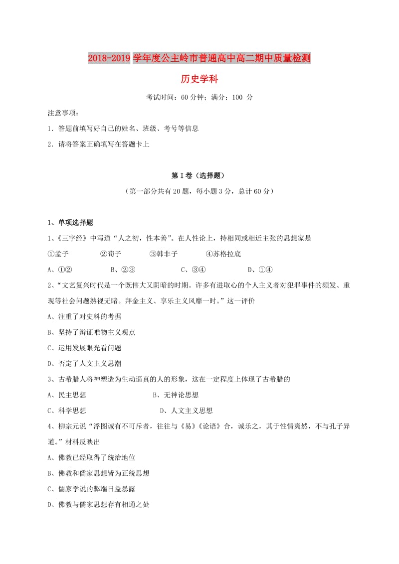 吉林省公主岭市2018-2019学年高二历史上学期期中试题.doc_第1页