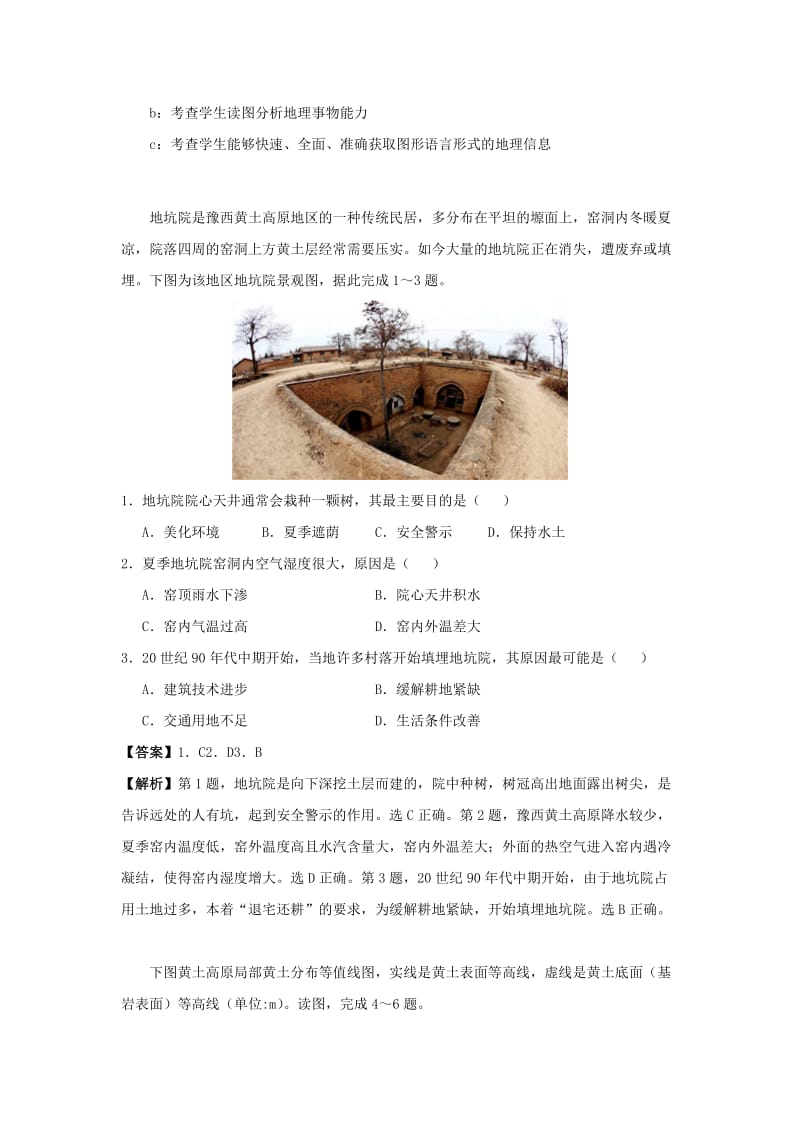 2019高考地理 中华优秀传统文化与地理 专题8 窑洞文化学案.docx_第2页