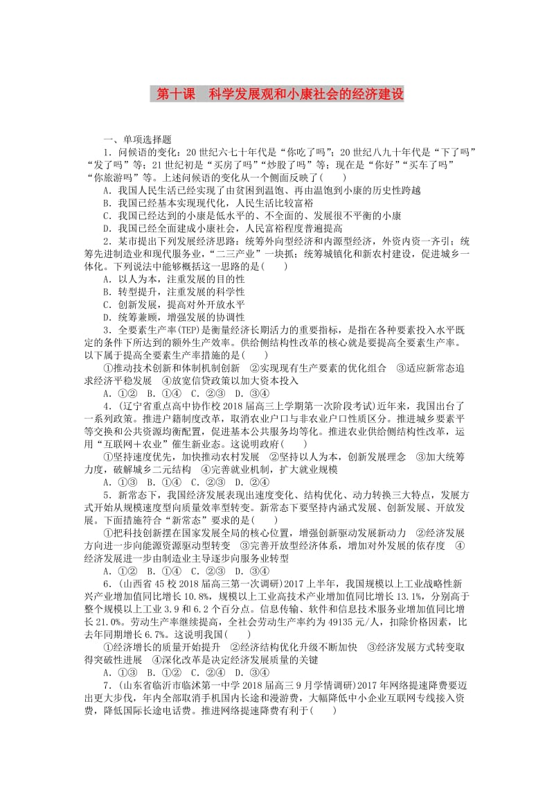 2019版高考政治一轮复习 第十课 科学发展观和小康社会的经济建设课时练 新人教版必修1.doc_第1页