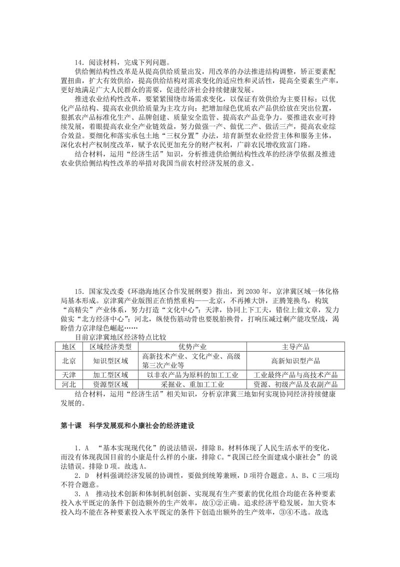 2019版高考政治一轮复习 第十课 科学发展观和小康社会的经济建设课时练 新人教版必修1.doc_第3页