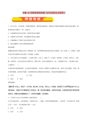 2019年高考政治一輪復(fù)習(xí) 專題32 百舸爭(zhēng)流的思想（含馬克思主義哲學(xué)）（押題專練）（含解析）.doc