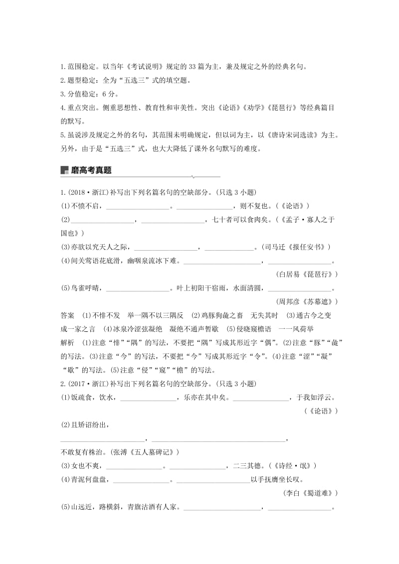 （浙江专用）2020版高考语文一轮复习 第二部分 古代诗文阅读 专题十三 名篇名句默写试题.docx_第2页