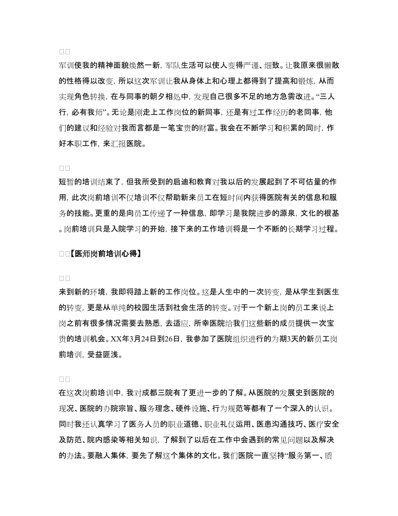 医师岗前培训心得.doc_第2页