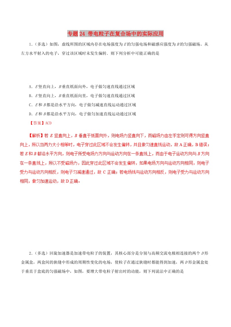 2019年高考物理 双基突破（二）专题24 带电粒子在复合场中的实际应用精练.doc_第1页