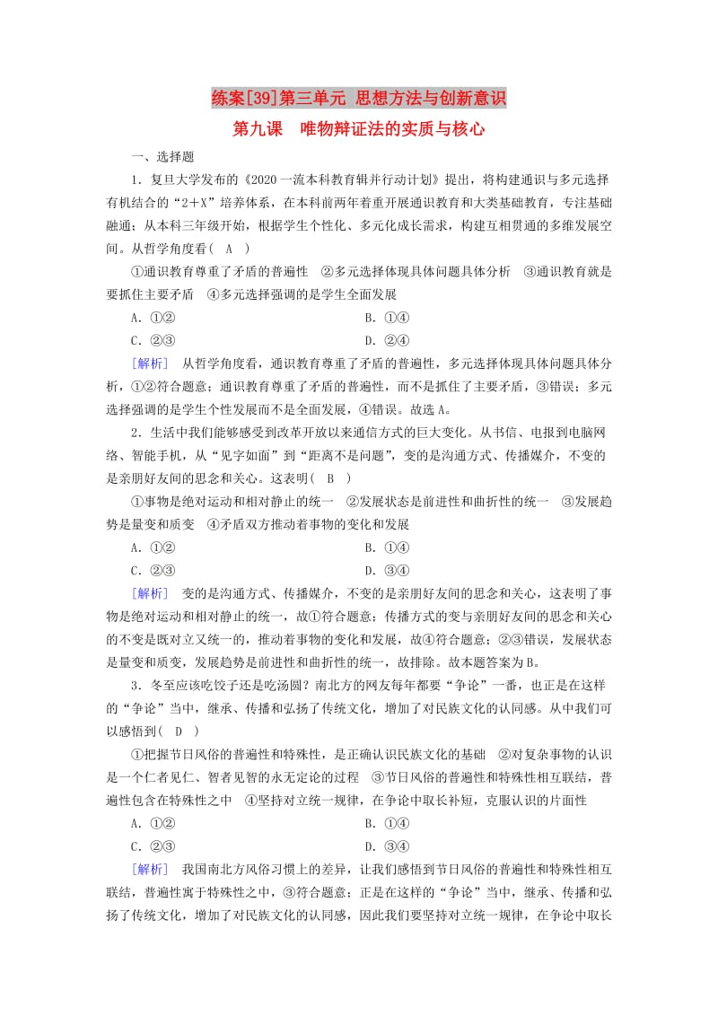 全国通用2020版高考政治大一轮复习第三单元思想方法与创新意识练案39唯物辩证法的实质与核心新人教版必修4 .doc_第1页