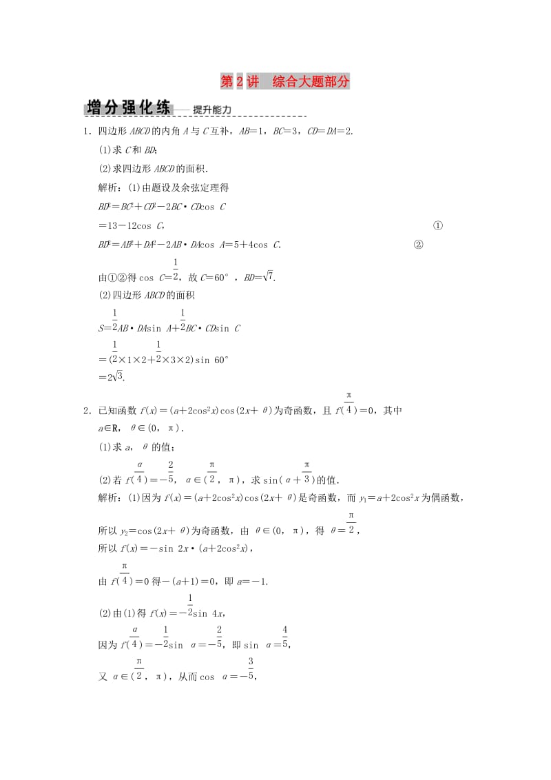 2019高考数学大二轮复习 专题4 三角函数、解三角形 第2讲 综合大题部分增分强化练 文.doc_第1页