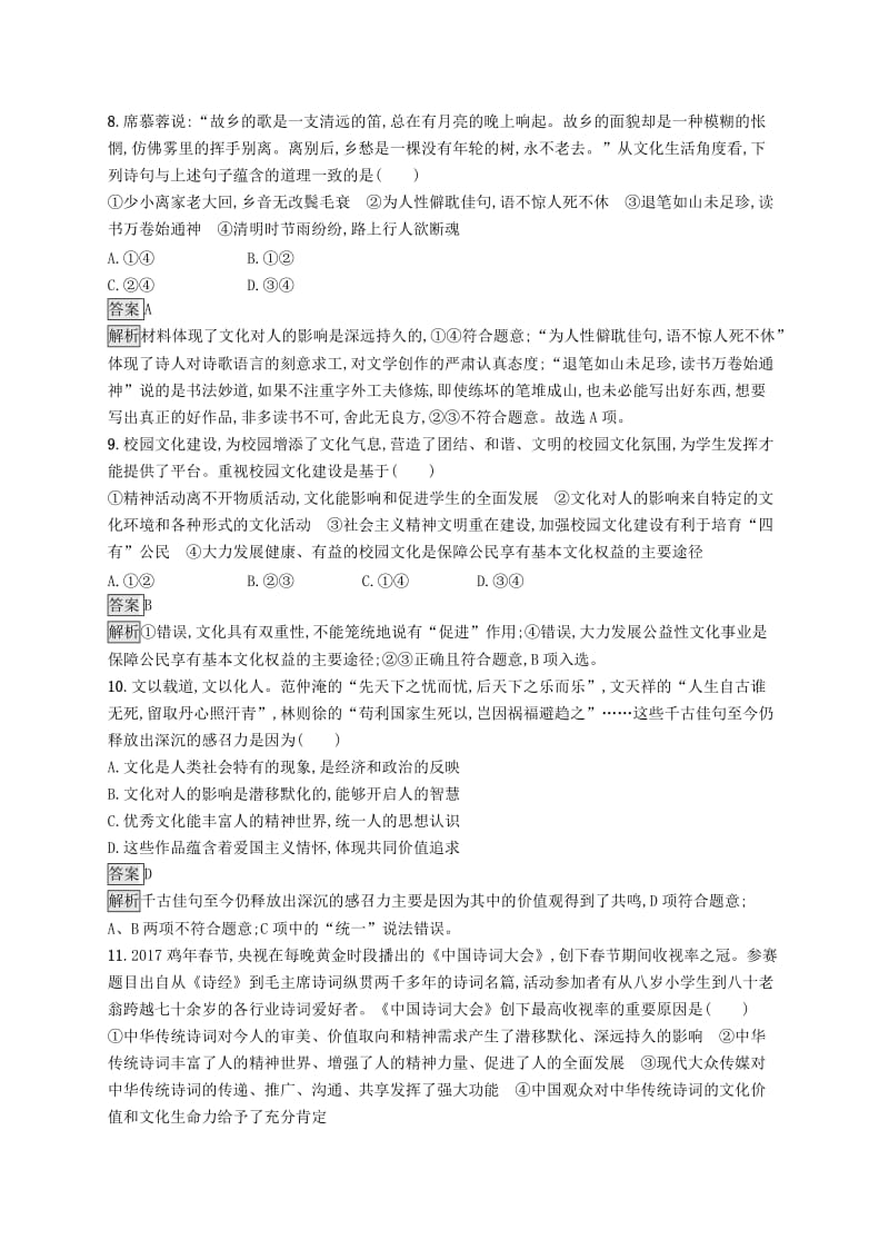 课标通用2020版高考政治大一轮复习第一单元文化与生活课时规范练22文化对人的影响新人教版必修3 .doc_第3页