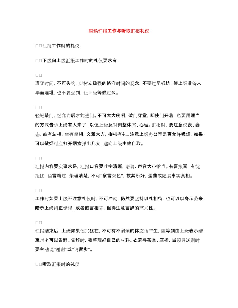 职场汇报工作与听取汇报礼仪.doc_第1页