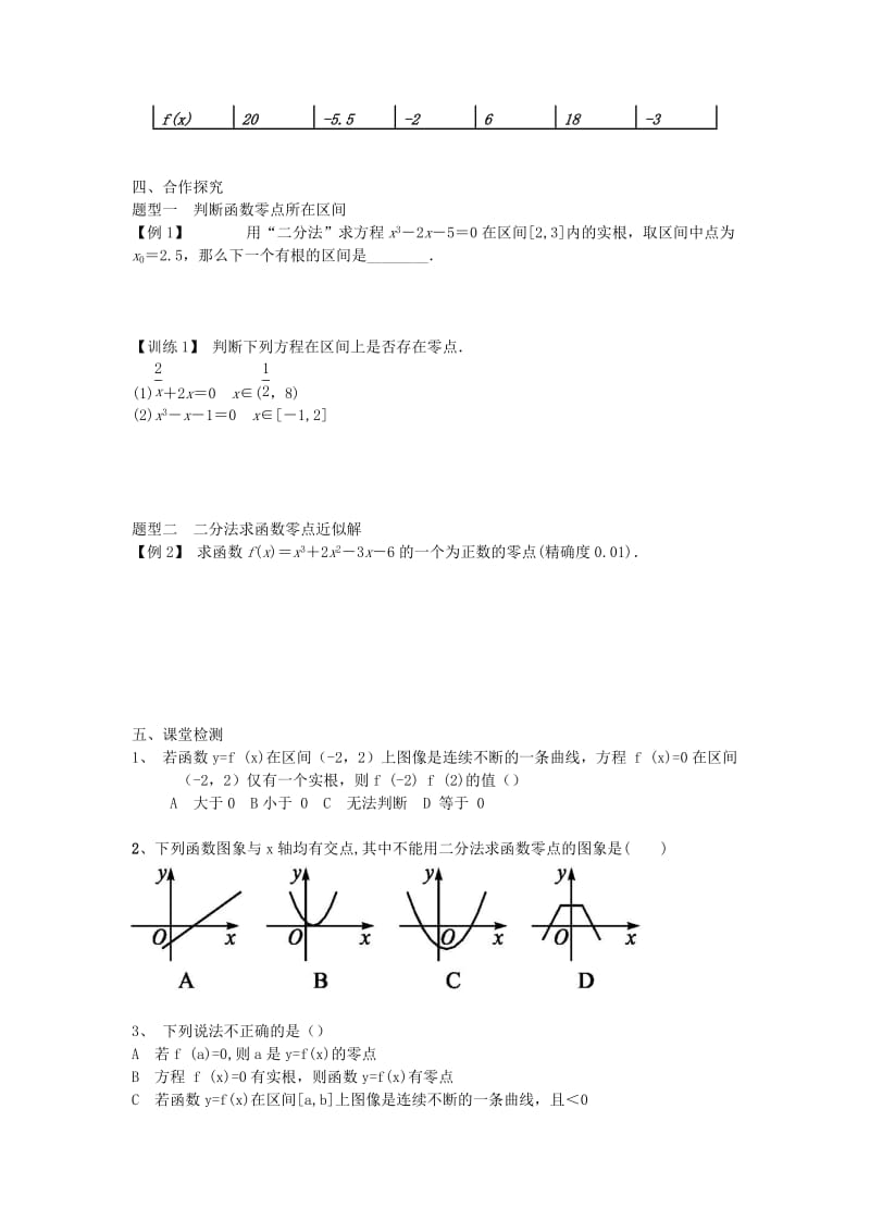 辽宁省北票市高中数学 第二章 函数 2.4.2 求函数零点近似解的一种计算方法——二分法学案 新人教B版必修1.doc_第2页