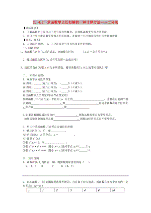 遼寧省北票市高中數(shù)學(xué) 第二章 函數(shù) 2.4.2 求函數(shù)零點近似解的一種計算方法——二分法學(xué)案 新人教B版必修1.doc