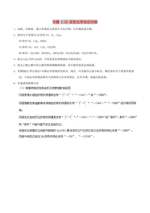 2019年高考化學(xué) 中等生百日捷進(jìn)提升系列 專題1.10 有機(jī)化學(xué)知識歸納基礎(chǔ)知識速記手冊素材.doc