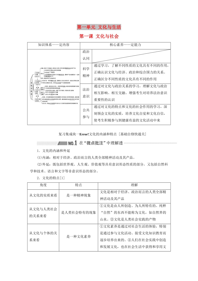 （通用版 ）2020版高考政治新设计一轮复习 第三模块 文化生活 第一单元 文化与生活 第一课 文化与社会讲义.doc_第1页