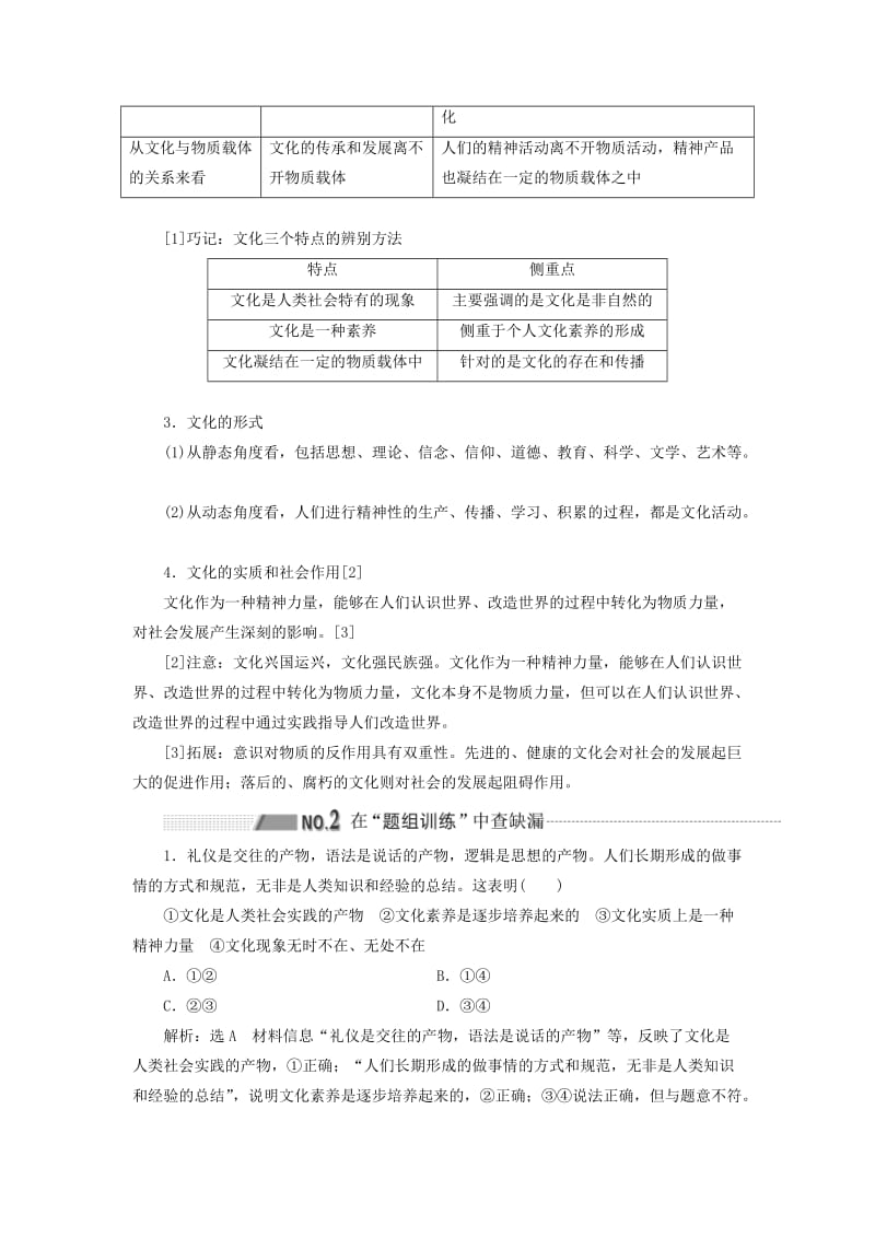 （通用版 ）2020版高考政治新设计一轮复习 第三模块 文化生活 第一单元 文化与生活 第一课 文化与社会讲义.doc_第2页