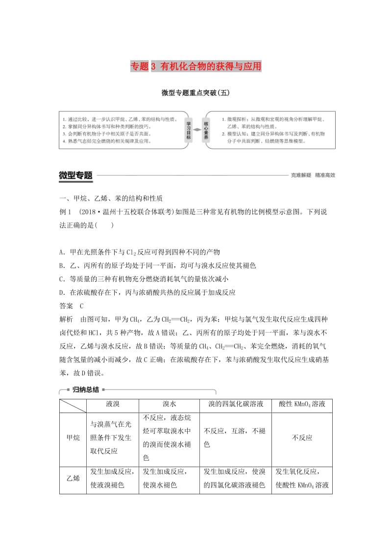 渝冀闽2018-2019版高中化学专题3有机化合物的获得与应用微型专题重点突破五学案苏教版必修2 .doc_第1页