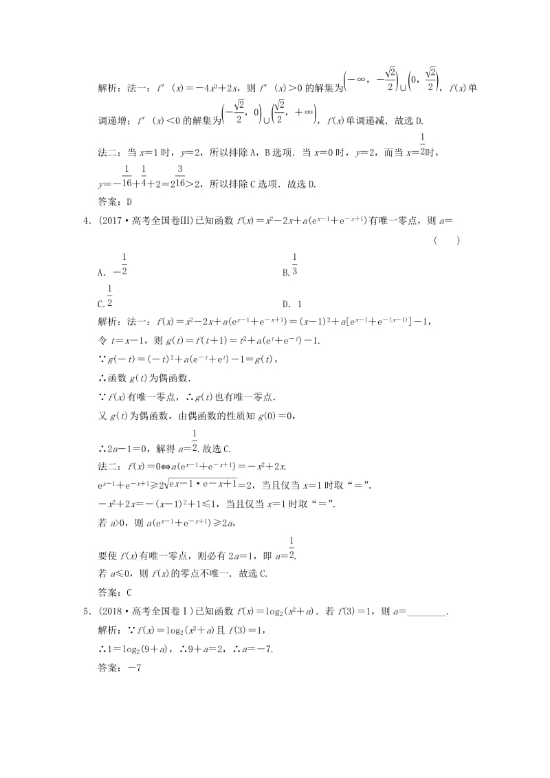 2019高考数学大二轮复习专题2函数与导数第1讲基础小题部分真题押题精练文.doc_第2页