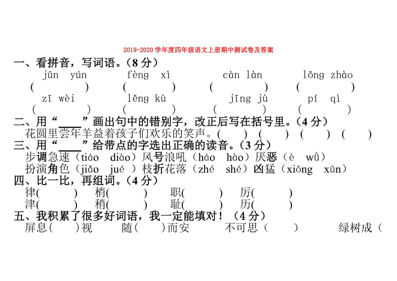 2019-2020学年度四年级语文上册期中测试卷及答案.doc_第1页