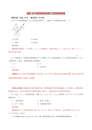 2019年高考數(shù)學 課時19 平面的基本性質(zhì)、空間兩條直線單元滾動精準測試卷 文.doc