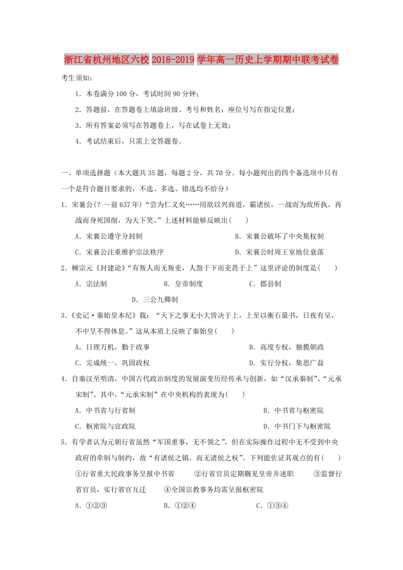 浙江省杭州地区六校2018-2019学年高一历史上学期期中联考试卷.doc_第1页