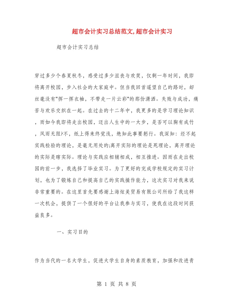 超市会计实习总结范文.doc_第1页