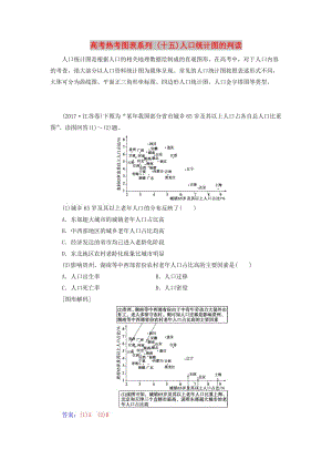 2019高考地理一輪復習 第二部分 第七單元 人口的變化 高考熱考圖表系列（十五）人口統(tǒng)計圖的判讀學案.doc