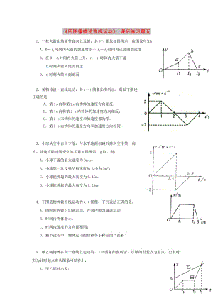 廣東省中山市高中物理 第一章 運動的描述 第六節(jié) 用圖像描述直線運動課后習題05 粵教版必修1.doc