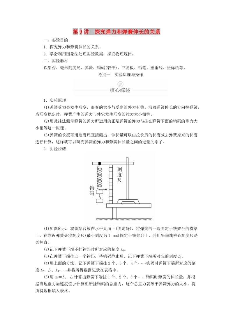 2020年高考物理一轮复习 第2章 相互作用 实验专题（二）第9讲 探究弹力和弹簧伸长的关系学案（含解析）.doc_第1页