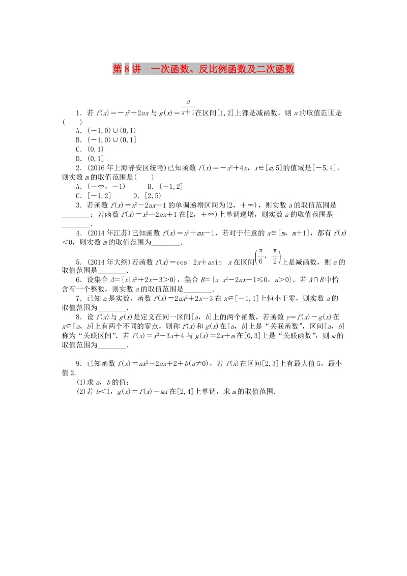 2019版高考数学一轮复习 第二章 函数、导数及其应用 第8讲 一次函数、反比例函数及二次函数课时作业 理.doc_第1页