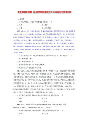 2019版高考化學總復習 選考部分 有機化學基礎 微專題強化突破23 有序思維突破同分異構體的書寫及判斷專題集訓 新人教版.doc