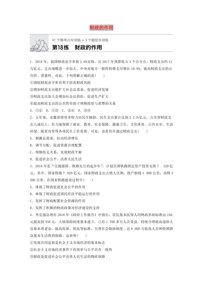 全国通用2020版高考政治一轮复习加练半小时第18练财政的作用新人教版.doc_第1页