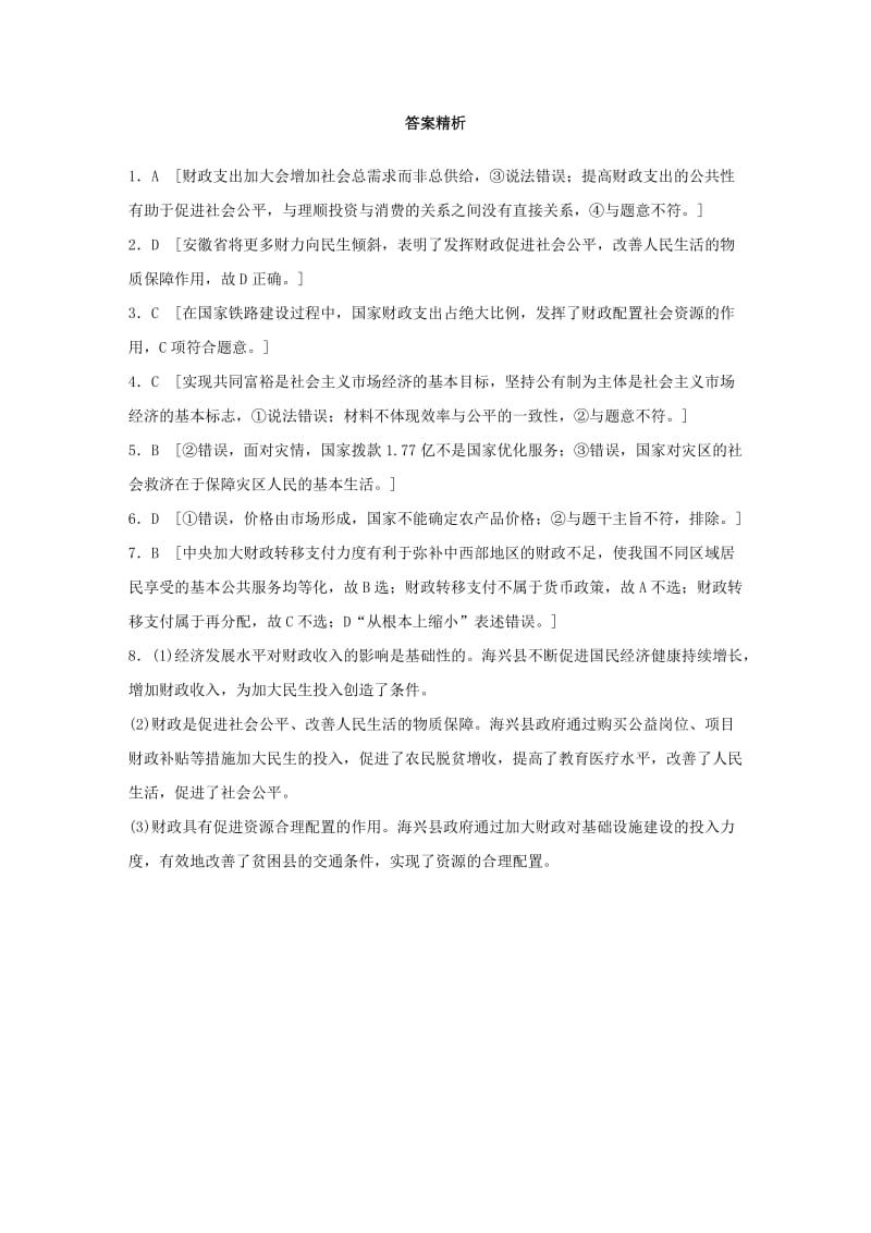 全国通用2020版高考政治一轮复习加练半小时第18练财政的作用新人教版.doc_第3页