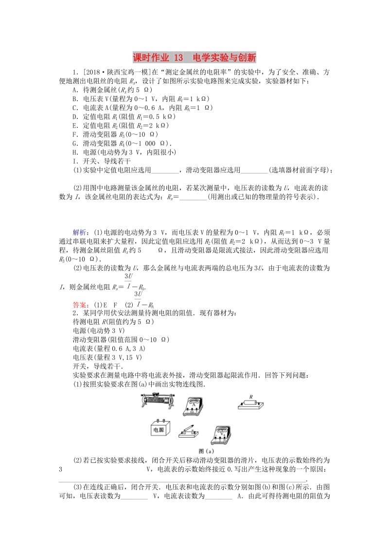 2019届高考物理二轮复习 第6章 物理实验 课时作业13 电学实验与创新.doc_第1页