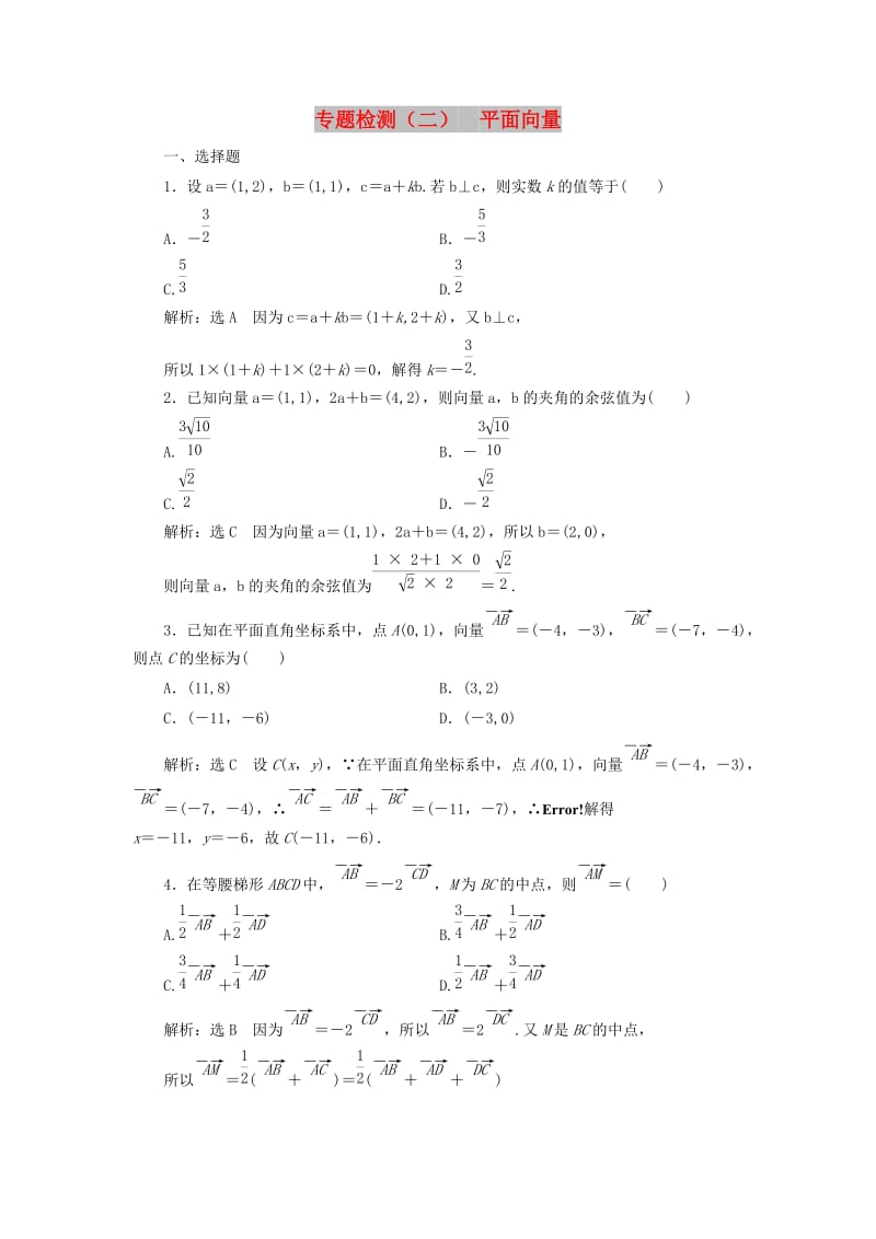 （通用版）2019版高考数学二轮复习 专题检测（二）平面向量 理（普通生含解析）.doc_第1页