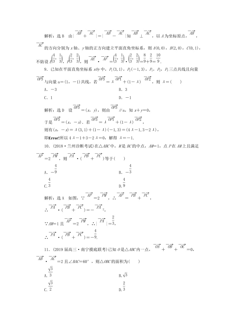 （通用版）2019版高考数学二轮复习 专题检测（二）平面向量 理（普通生含解析）.doc_第3页