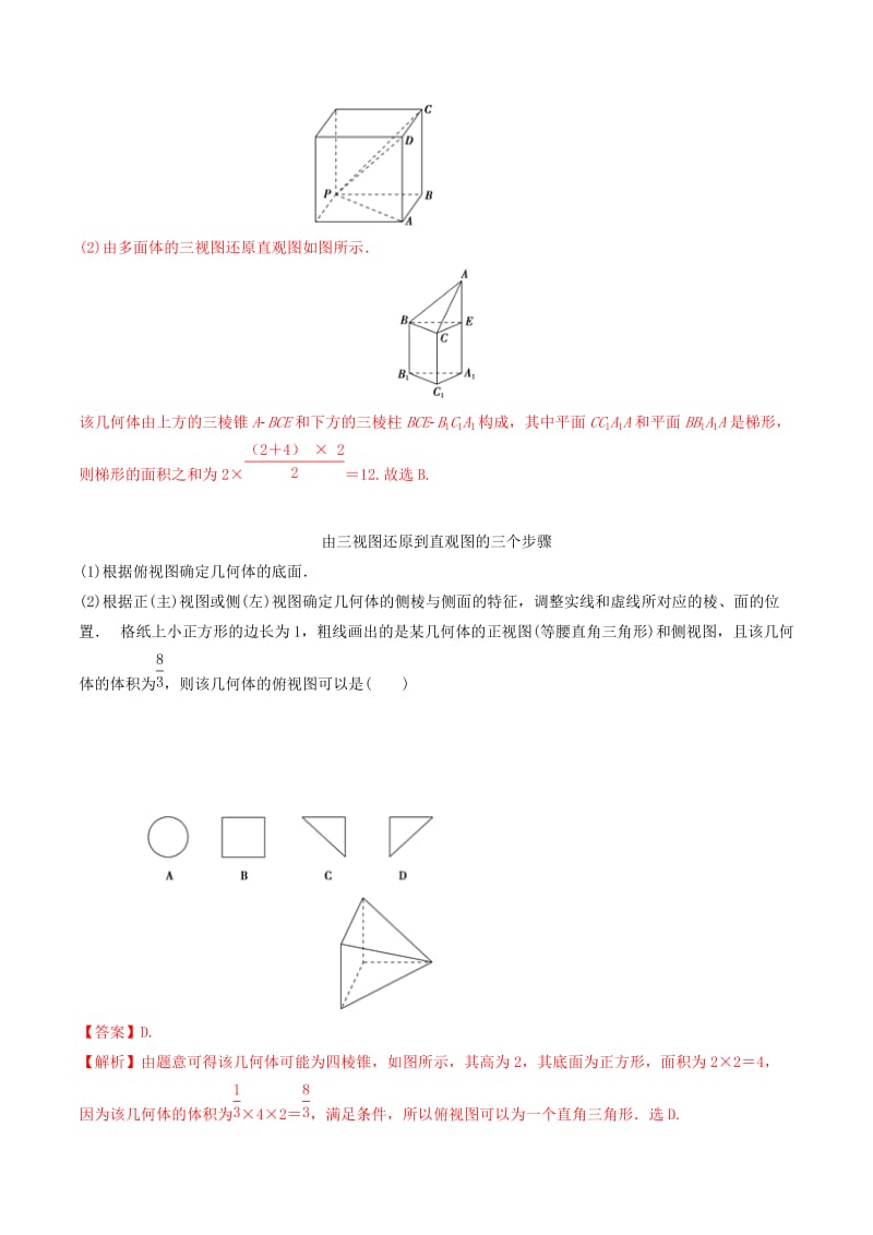 2019年高考数学三轮冲刺 专题12 空间几何体的三视图、表面积及体积专项讲解与训练.doc_第2页