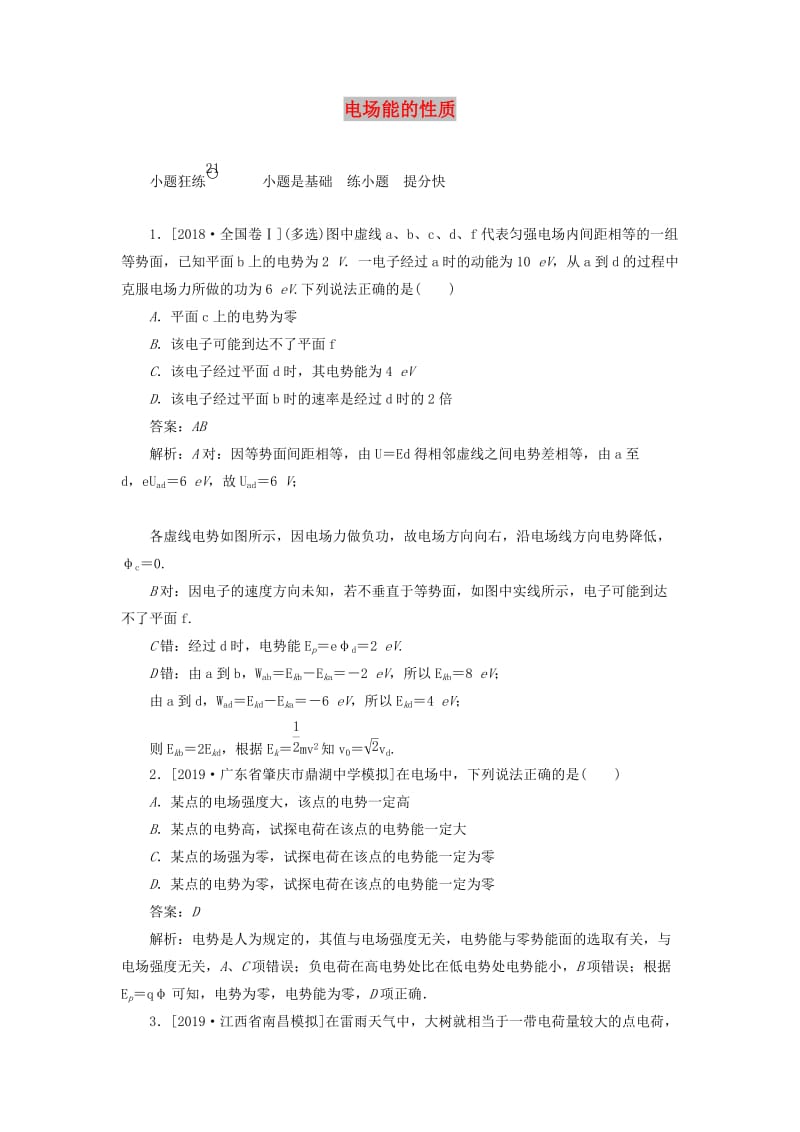 2020版高考物理一轮复习 全程训练计划 课练21 电场能的性质（含解析）.doc_第1页