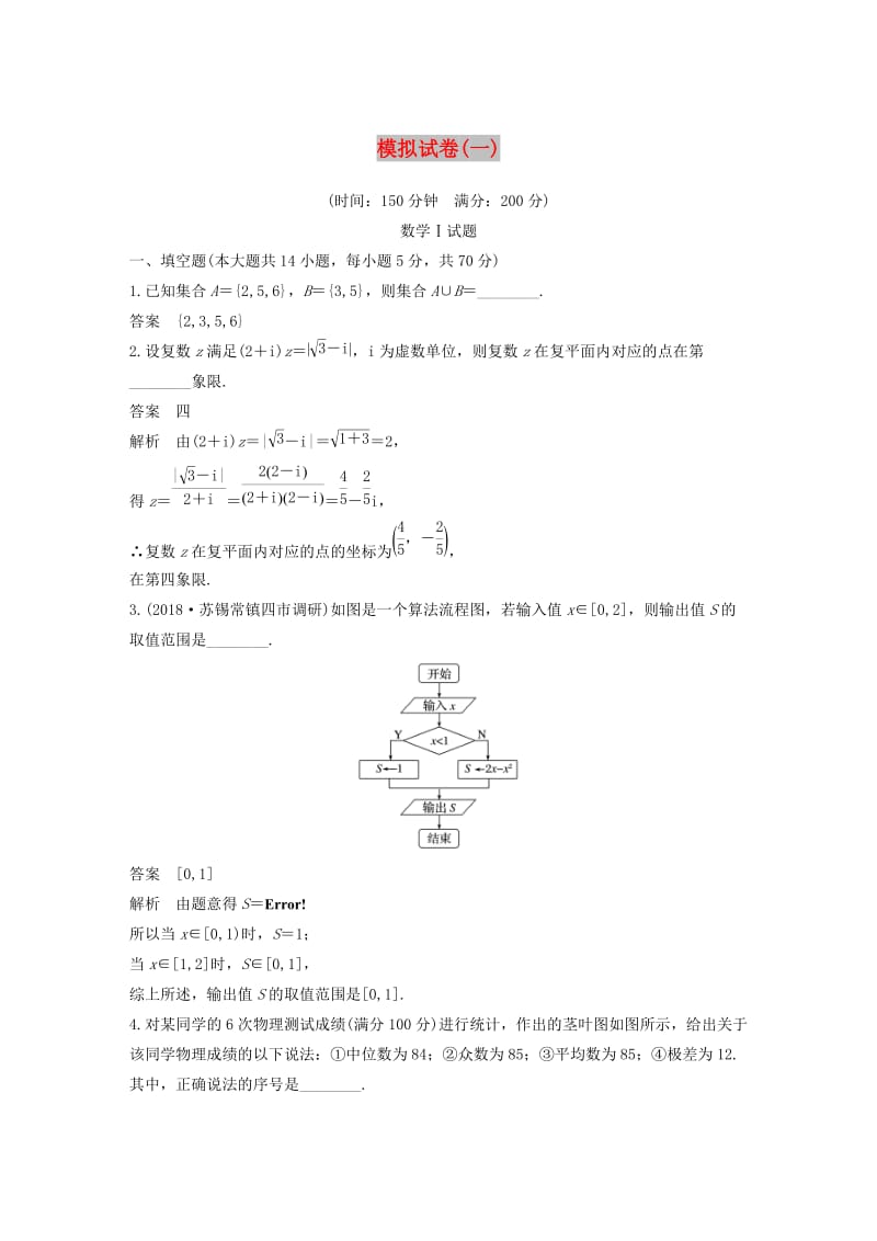 （江苏专用）2019高考数学二轮复习 模拟试卷（一）理.docx_第1页