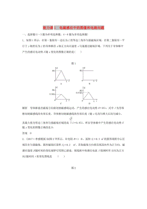 2020版高考物理大一輪復(fù)習(xí) 第十章 能力課1 電磁感應(yīng)中的圖像和電路問題訓(xùn)練（含解析）教科版.doc