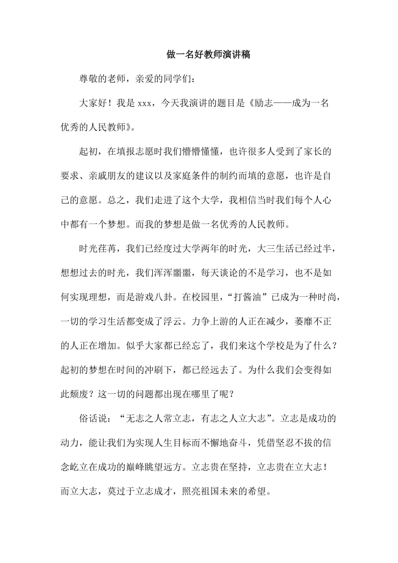 做一名好教师演讲稿_第1页