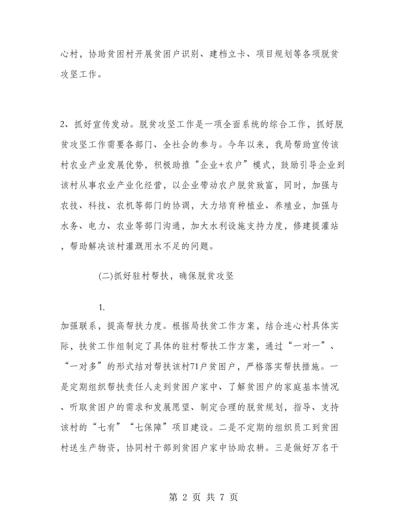 安监局脱贫攻坚年度工作总结.doc_第2页