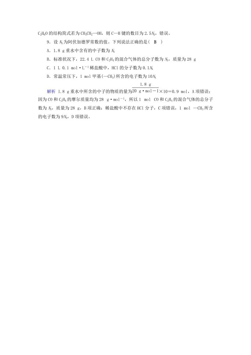 2019年高考化学一轮课时达标习题 第1章 化学计量在实验中的应用（2）（含解析）.doc_第3页