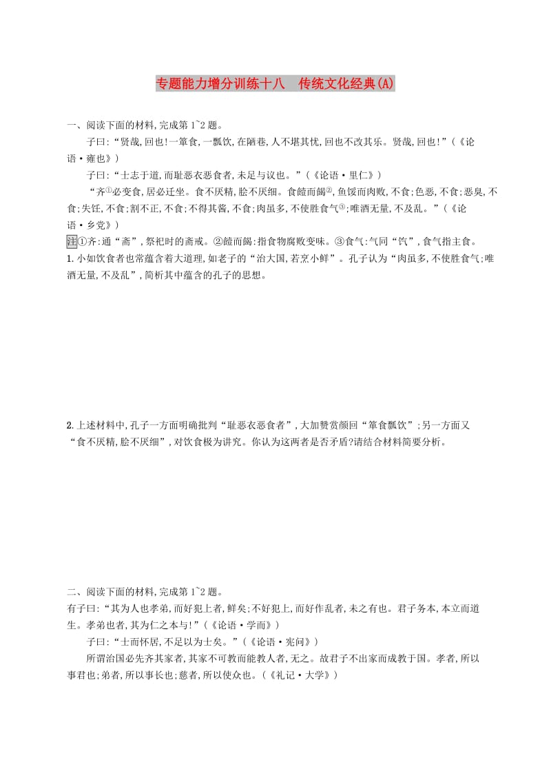 （浙江课标）2019高考语文大二轮复习 增分专题六《论语》解读 专题能力增分训练十八 传统文化经典（A）.doc_第1页