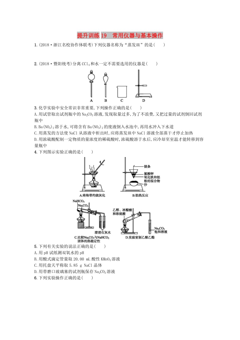 （浙江专用）2019年高考化学大二轮复习 专题六 化学实验 提升训练19 常用仪器与基本操作.doc_第1页