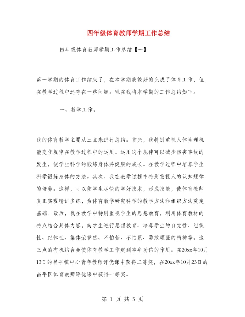 四年级体育教师学期工作总结.doc_第1页