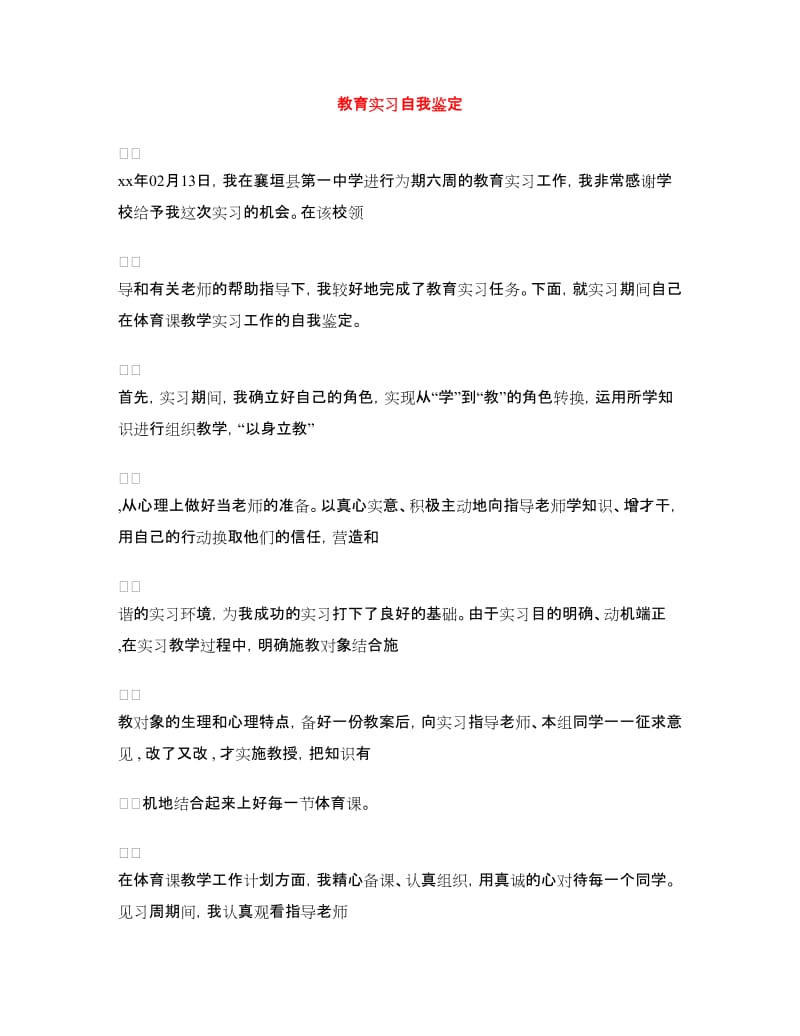 教育实习自我鉴定.doc_第1页