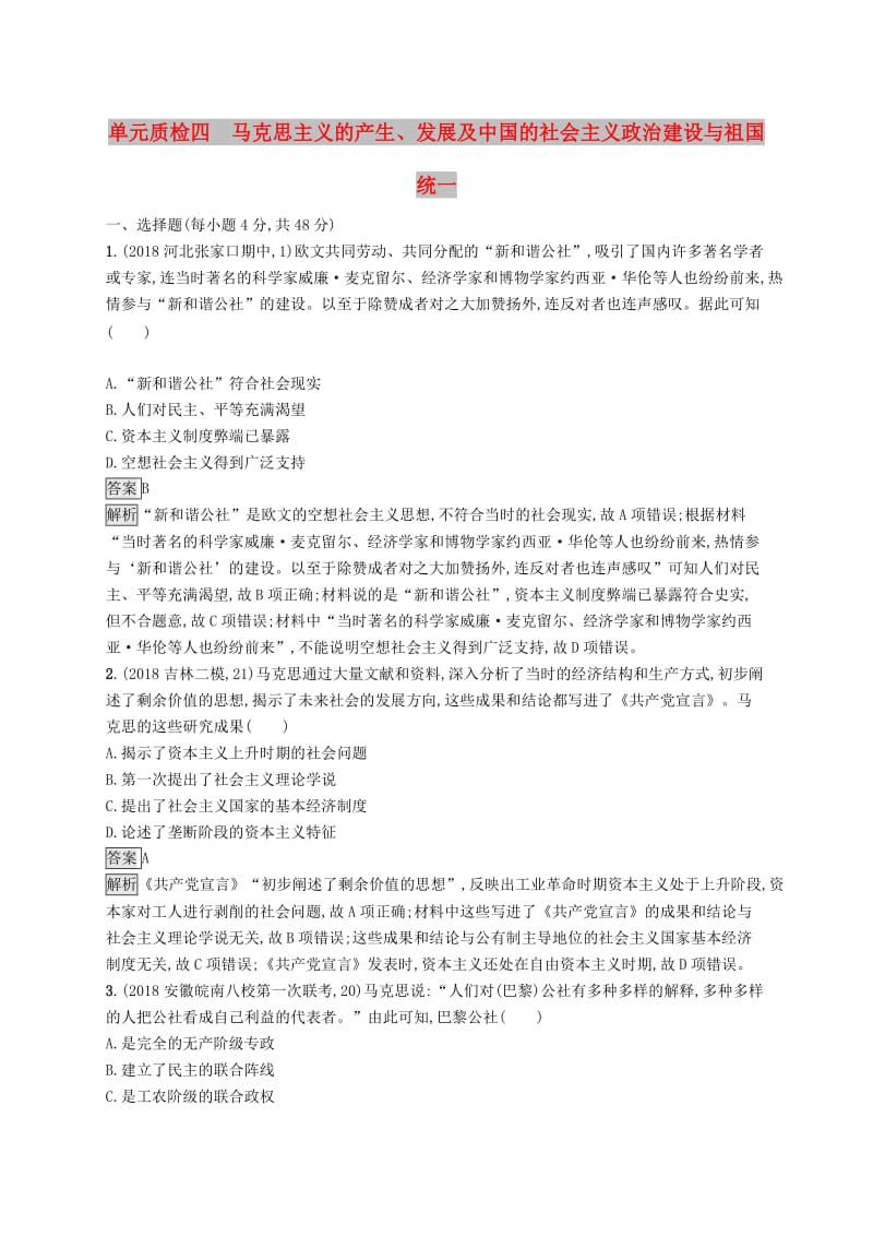 山东专用2020版高考历史大一轮复习第4单元马克思主义的产生发展及中国的社会主义政治建设与祖国统一单元质检岳麓版.doc_第1页