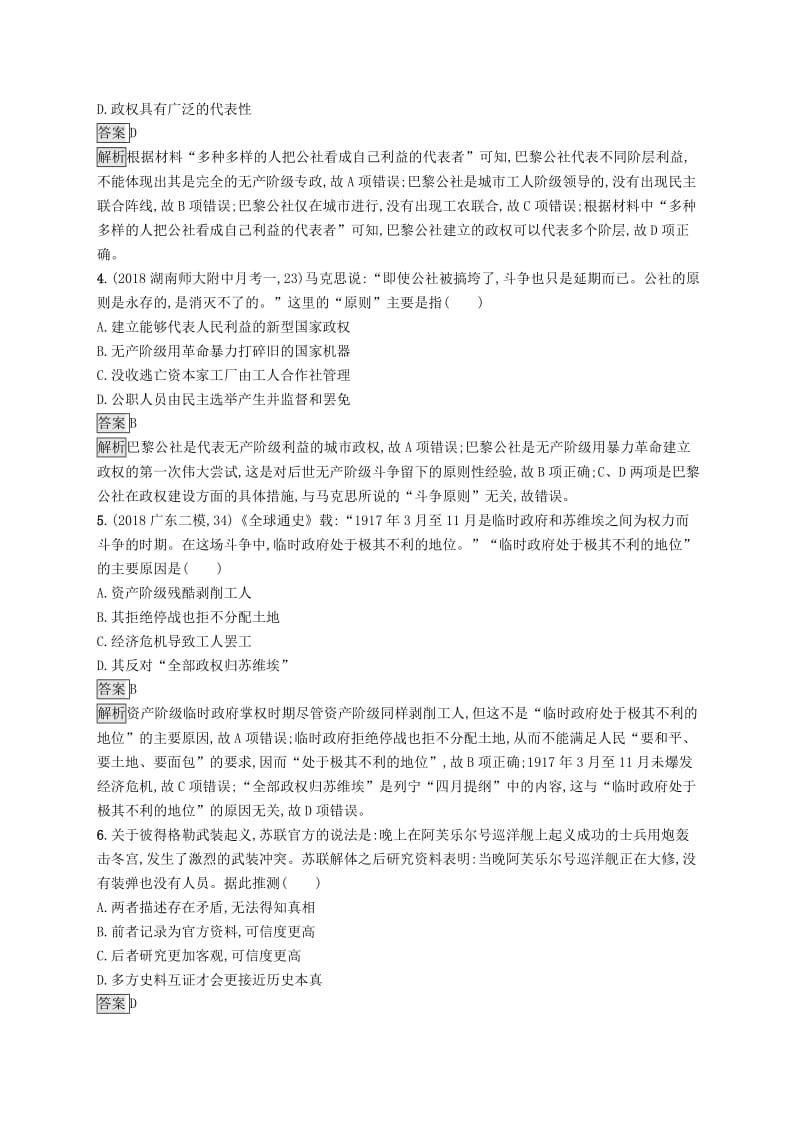 山东专用2020版高考历史大一轮复习第4单元马克思主义的产生发展及中国的社会主义政治建设与祖国统一单元质检岳麓版.doc_第2页