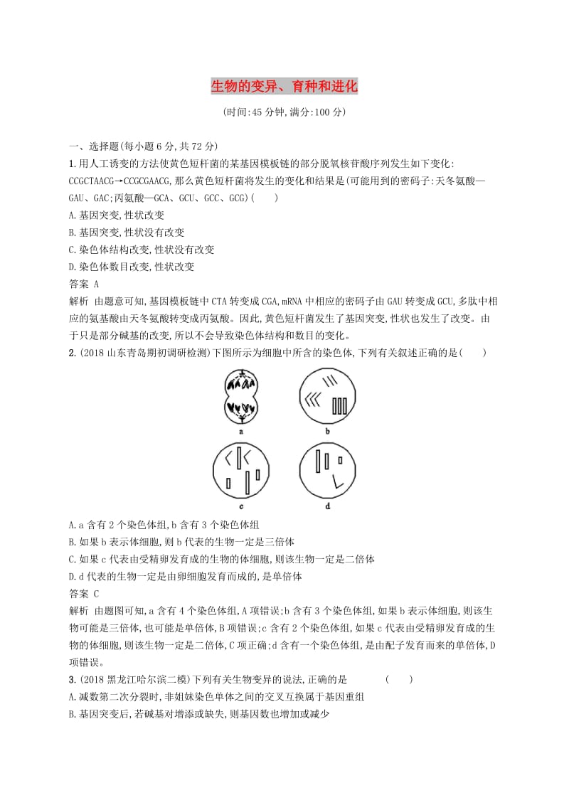 广西2020版高考生物一轮复习 单元质检卷八 生物的变异、育种和进化（含解析）新人教版.docx_第1页